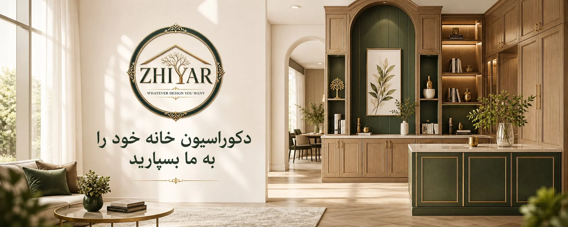 دکوراسیون خانه خود را به ما بسپارید - ژیار