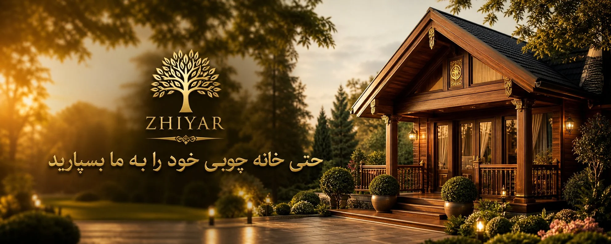 حتی خانه چوبی خود را به ما بسپارید - ژیار